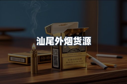 汕尾外烟货源